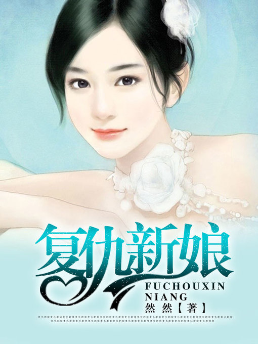 Title details for 复仇新娘 by 然然 - Available